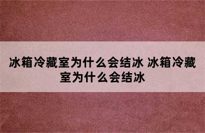 冰箱冷藏室为什么会结冰 冰箱冷藏室为什么会结冰